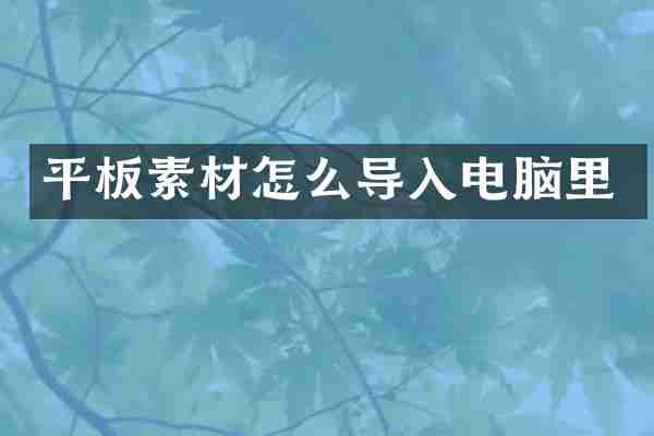 平板素材怎么导入电脑里