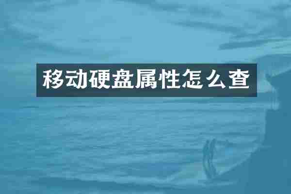 移动硬盘属性怎么查