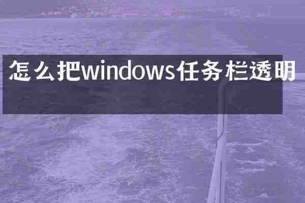 怎么把windows任务栏透明化