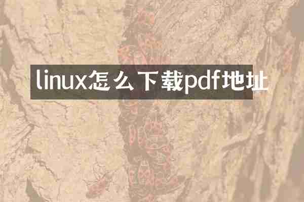 linux怎么下载pdf地址