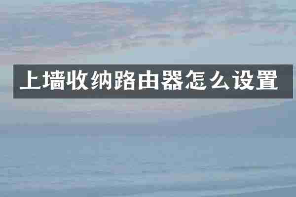 上墙收纳路由器怎么设置
