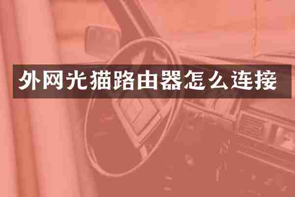 外网光猫路由器怎么连接