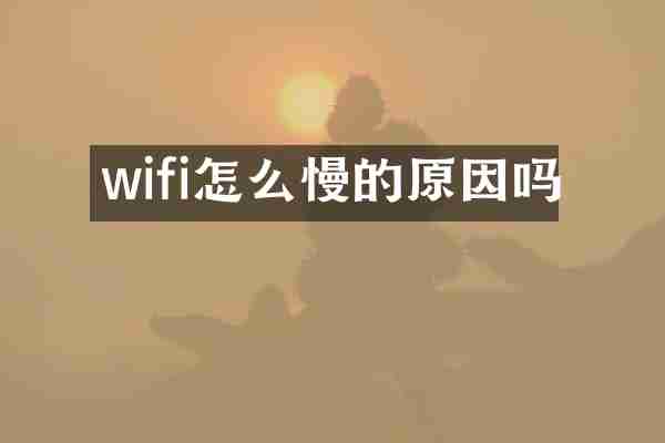 wifi怎么慢的原因吗