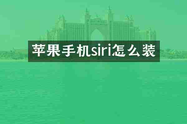 苹果手机siri怎么装