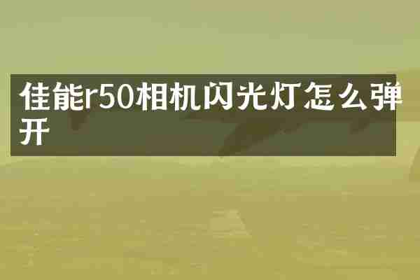 佳能r50相机闪光灯怎么弹开