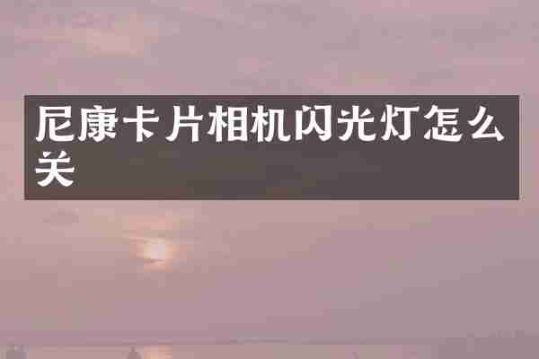 尼康卡片相机闪光灯怎么关