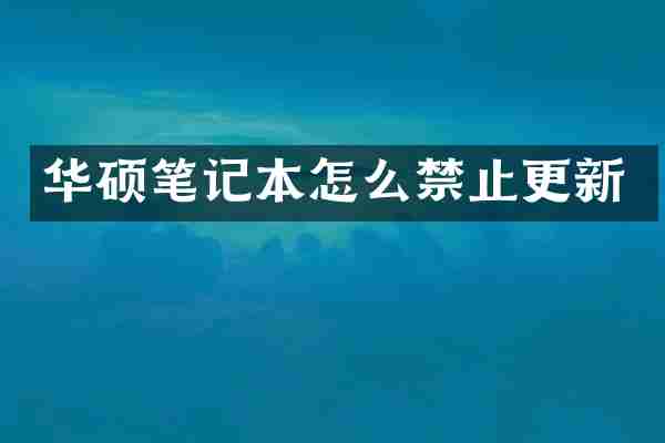 华硕笔记本怎么禁止更新