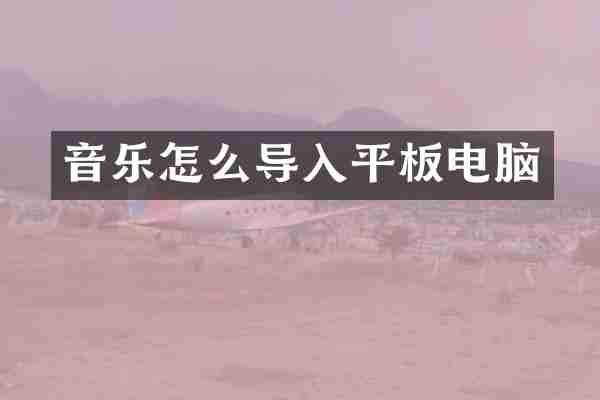 音乐怎么导入平板电脑