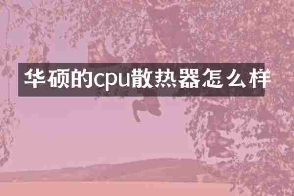 华硕的cpu散热器怎么样