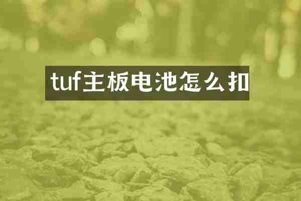 tuf主板电池怎么扣