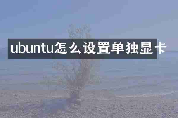ubuntu怎么设置单独显卡