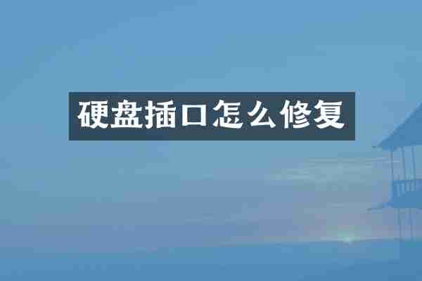 硬盘插口怎么修复