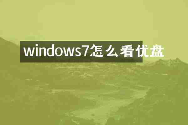 windows7怎么看优盘