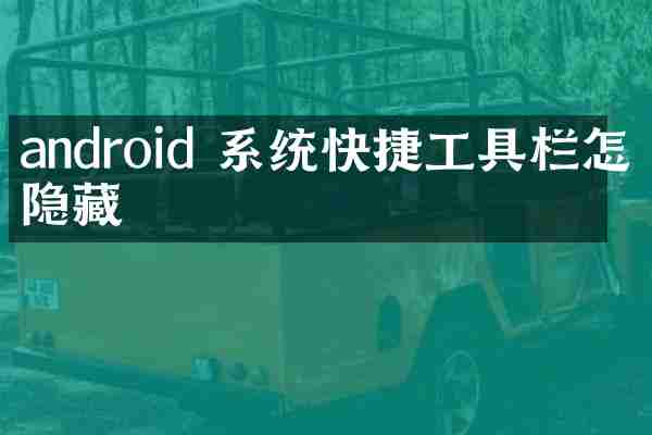 android 系统快捷工具栏怎么隐藏