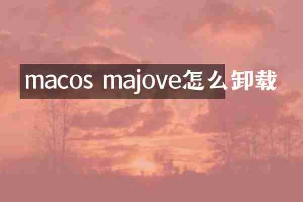 macos majove怎么卸载