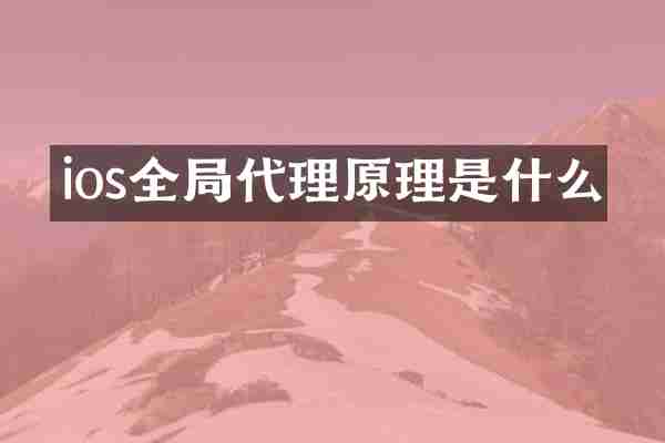 ios全局代理原理是什么