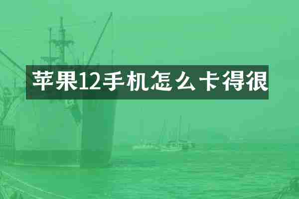 苹果12手机怎么卡得很