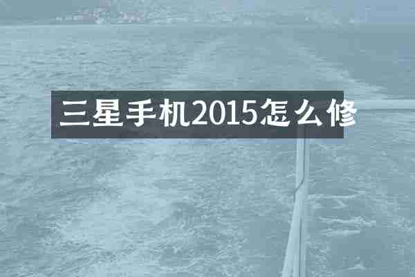 三星手机2015怎么修