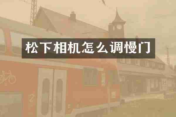 松下相机怎么调慢门