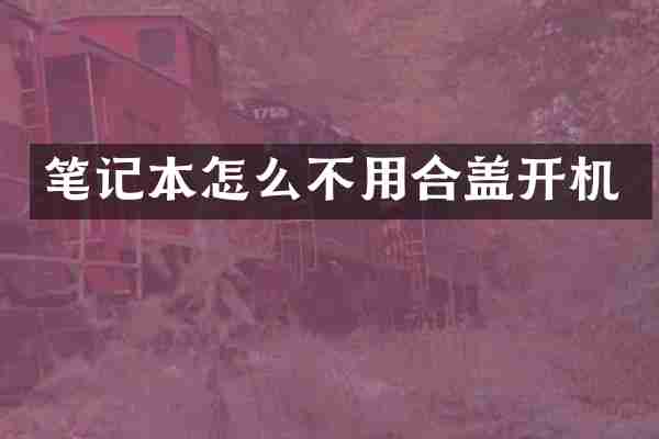 笔记本怎么不用合盖开机