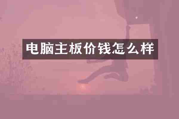 电脑主板价钱怎么样