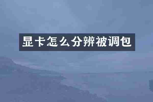 显卡怎么分辨被调包