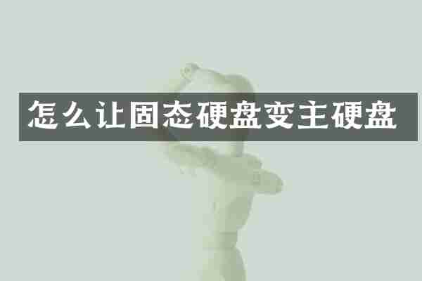 怎么让固态硬盘变主硬盘