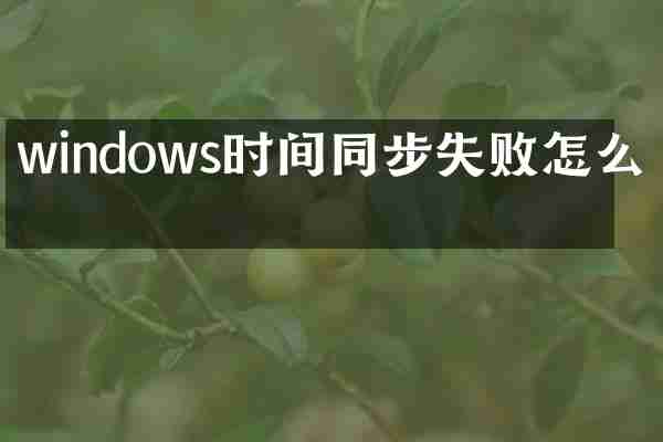 windows时间同步失败怎么办