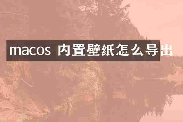 macos 内置壁纸怎么导出