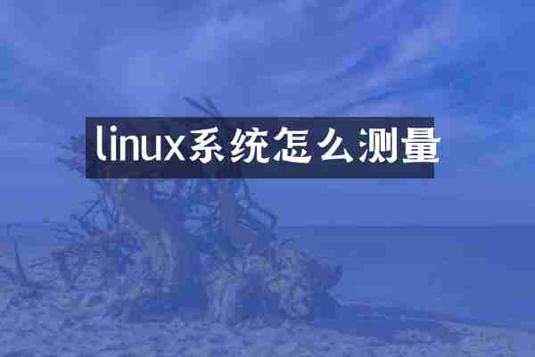 linux系统怎么测量