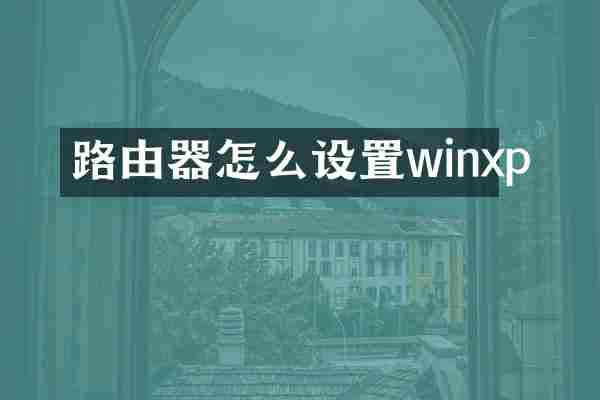 路由器怎么设置winxp