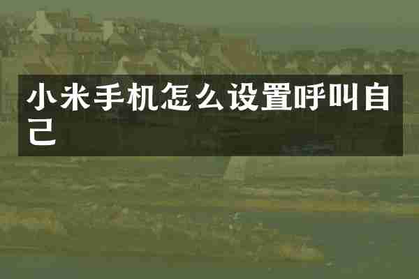 小米手机怎么设置呼叫自己
