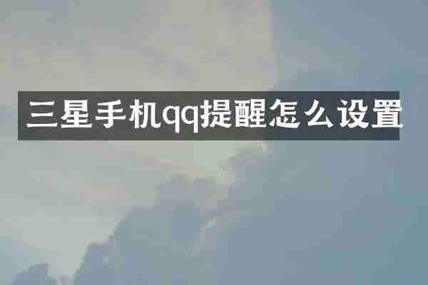 三星手机qq提醒怎么设置