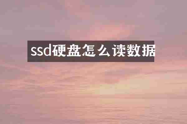 ssd硬盘怎么读数据
