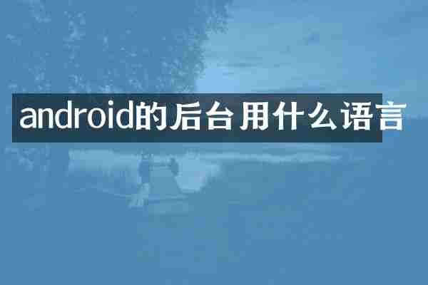 android的后台用什么语言
