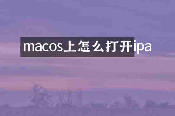 macos上怎么打开ipa