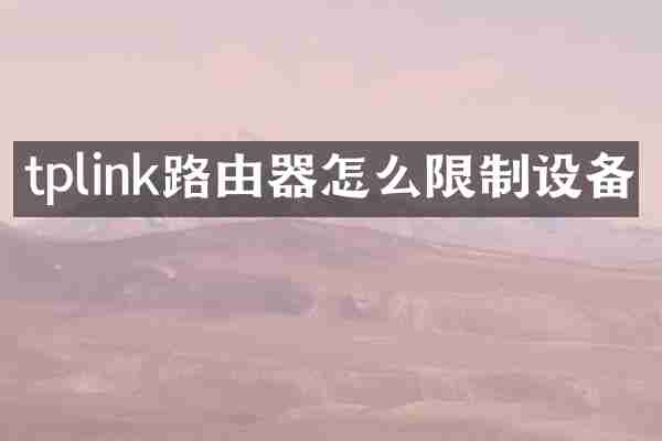 tplink路由器怎么限制设备