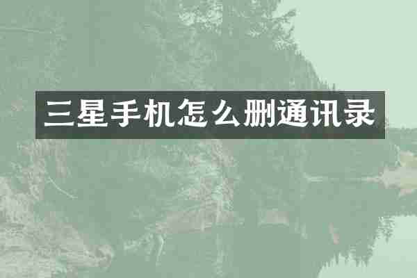 三星手机怎么删通讯录