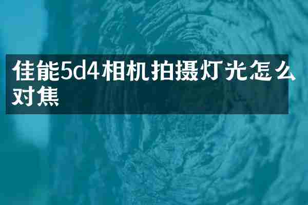 佳能5d4相机拍摄灯光怎么对焦