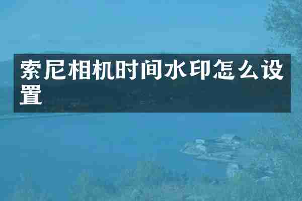 相机时间水印怎么设置