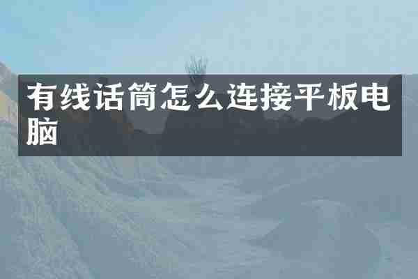 有线话筒怎么连接平板电脑