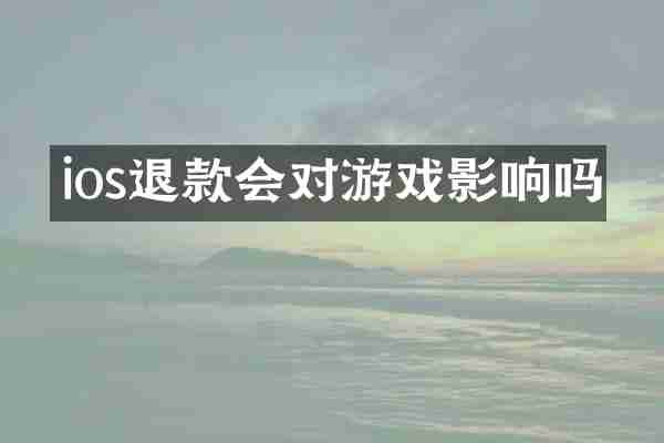 ios退款会对游戏影响吗
