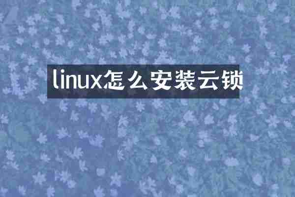 linux怎么安装云锁