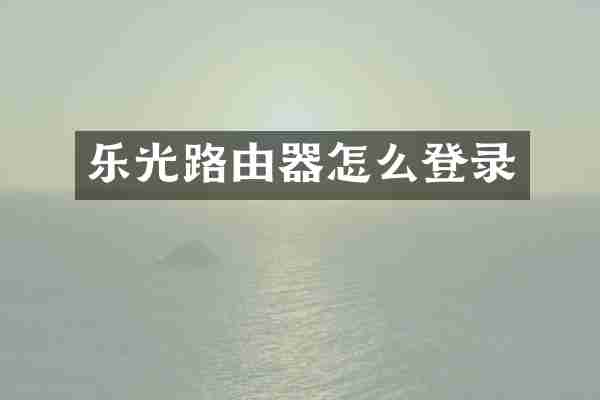 乐光路由器怎么登录