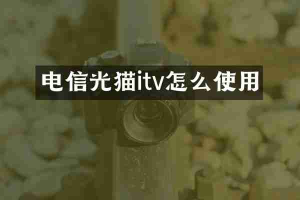 电信光猫itv怎么使用