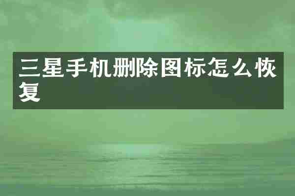 三星手机删除图标怎么恢复