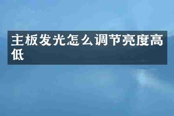 主板发光怎么调节亮度高低