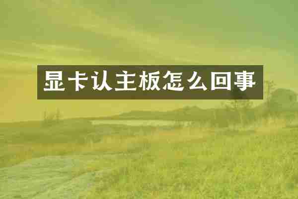 显卡认主板怎么回事