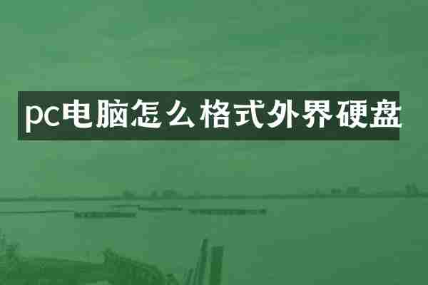 pc电脑怎么格式外界硬盘