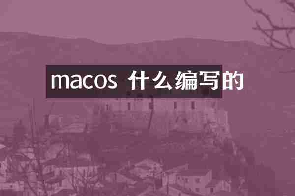 macos 什么编写的